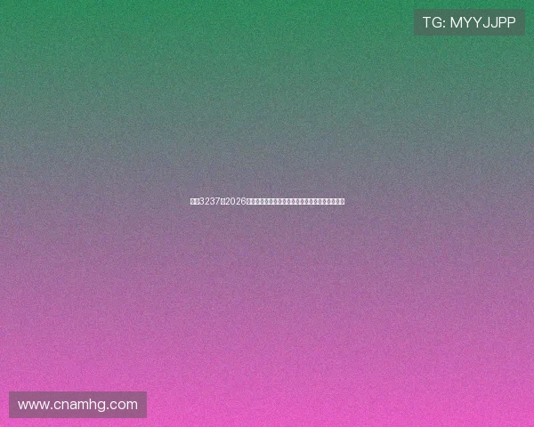 皇冠3237:2026年世界杯淘汰赛对阵预测与赛前分析助你把握赛局 皇冠3237:2026年世界杯淘汰赛对阵预测与赛前分析助你把握赛局